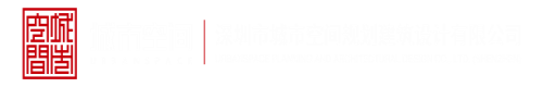 jj99199深圳市城市空间规划建筑设计有限公司